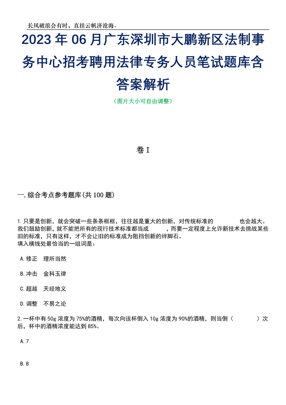 2023年06月广东深圳市大鹏新区法制事务中心招考聘用法律专务人员笔试题库含答案解析_第1页