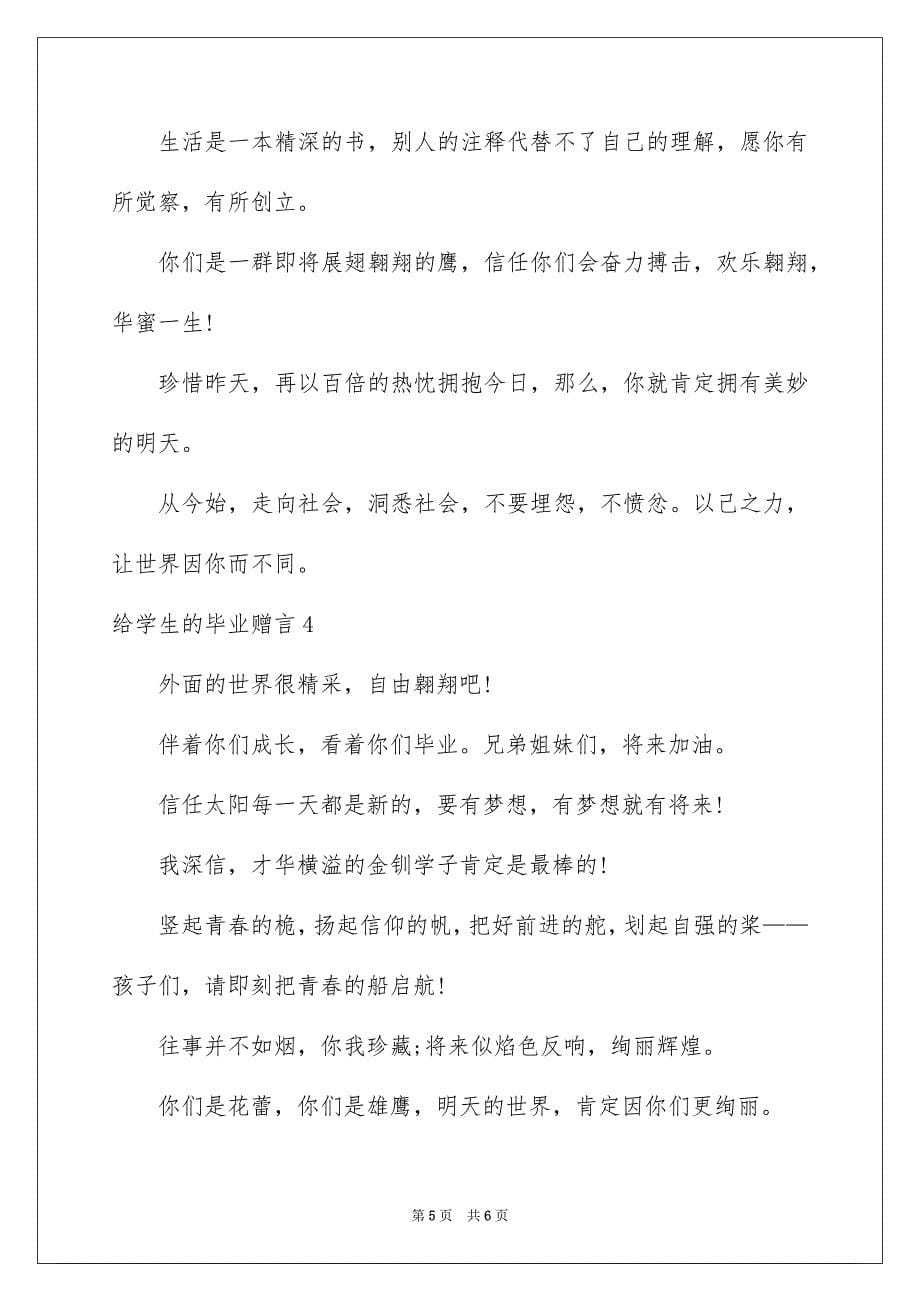 2023给学生的毕业赠言范文.docx_第5页