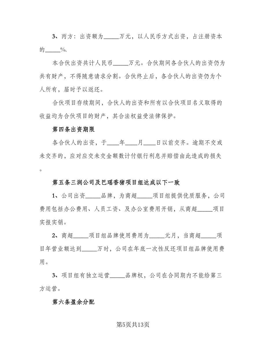 店铺承包经营合作协议书范本（三篇）.doc_第5页