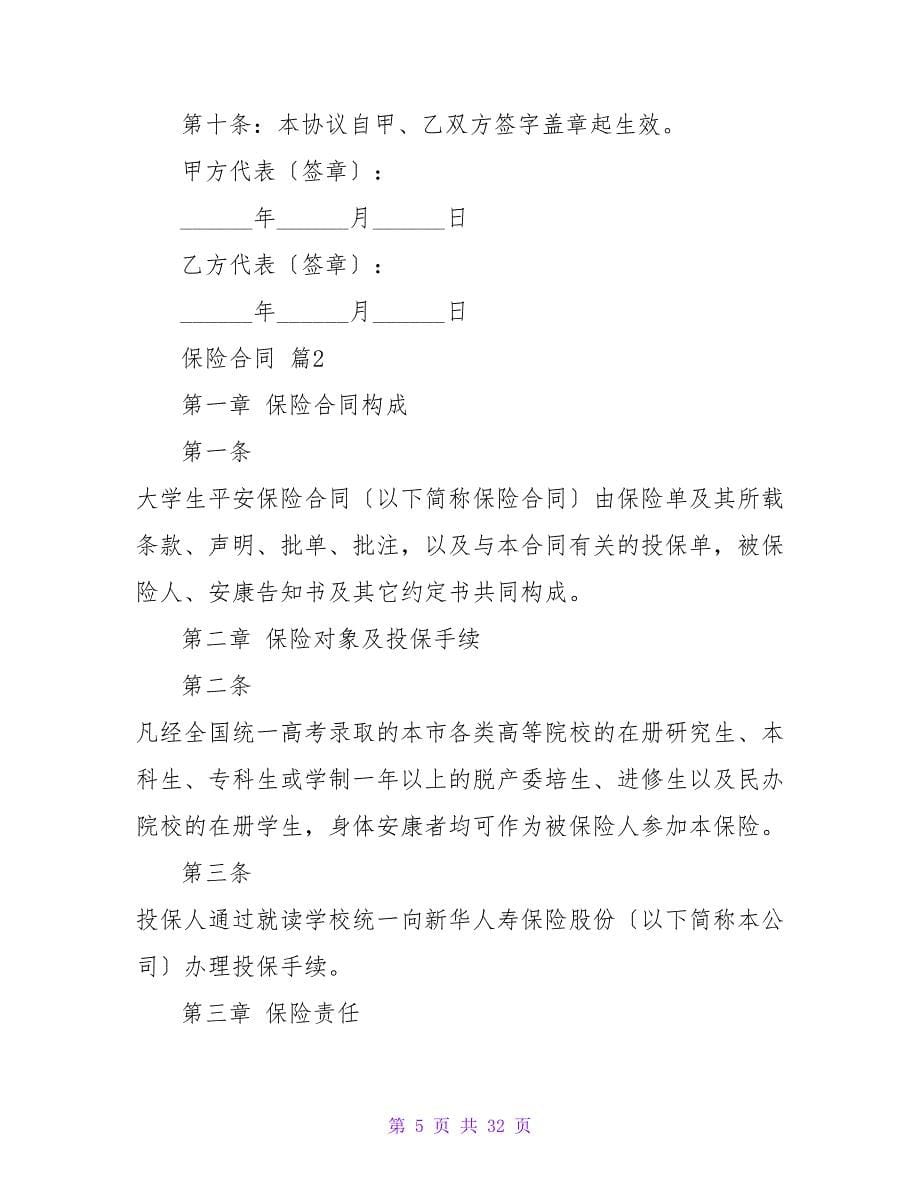 保险合同合集六篇.doc_第5页