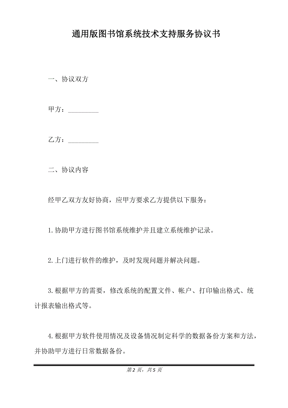 通用版图书馆系统技术支持服务协议书.doc_第2页