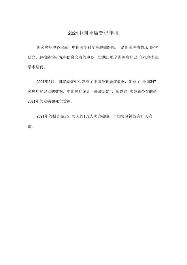 2021中国肿瘤登记年报