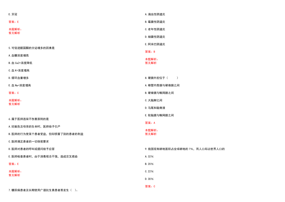 2022年04月浙江新昌县卫计系统（紧缺专业）校园招聘笔试参考题库（答案解析）_第2页