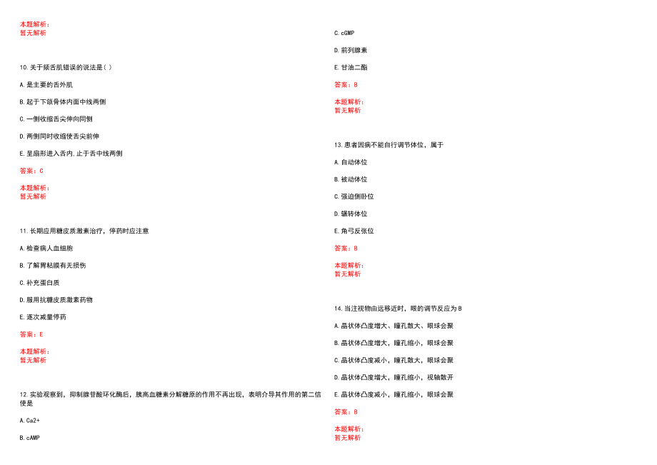 2022年04月浙江新昌县卫计系统（紧缺专业）校园招聘笔试参考题库（答案解析）_第3页