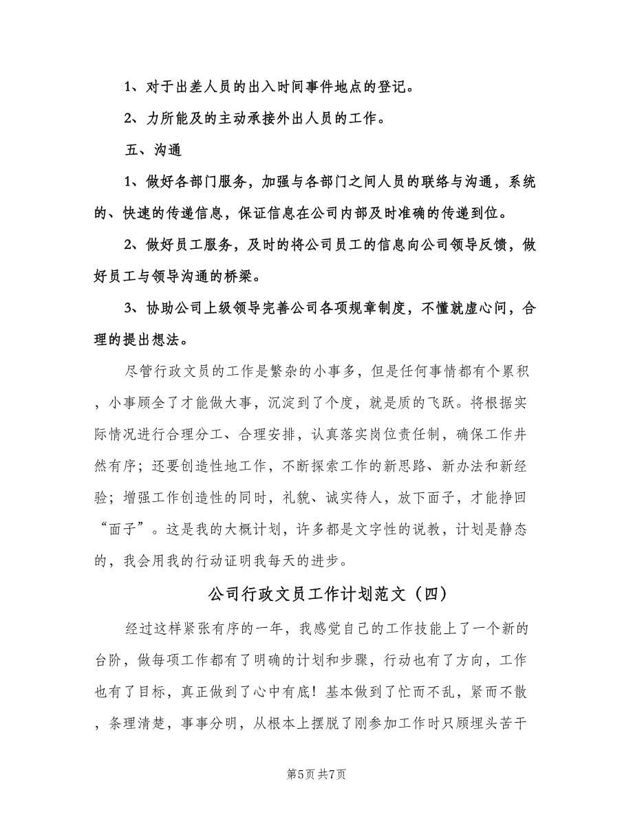 公司行政文员工作计划范文（四篇）.doc_第5页