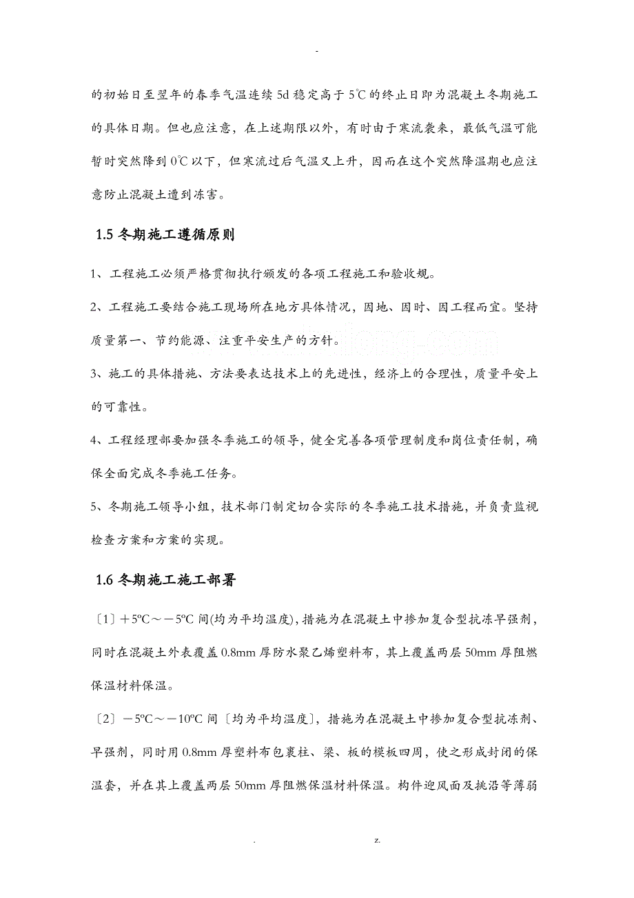 东北某工程冬季施工设计方案_第3页