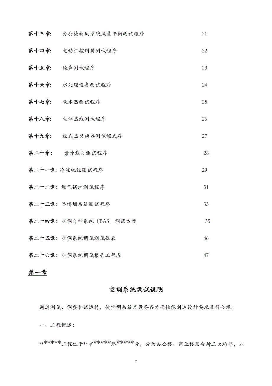 上海某超高层建筑的空调系统调试方案_第2页