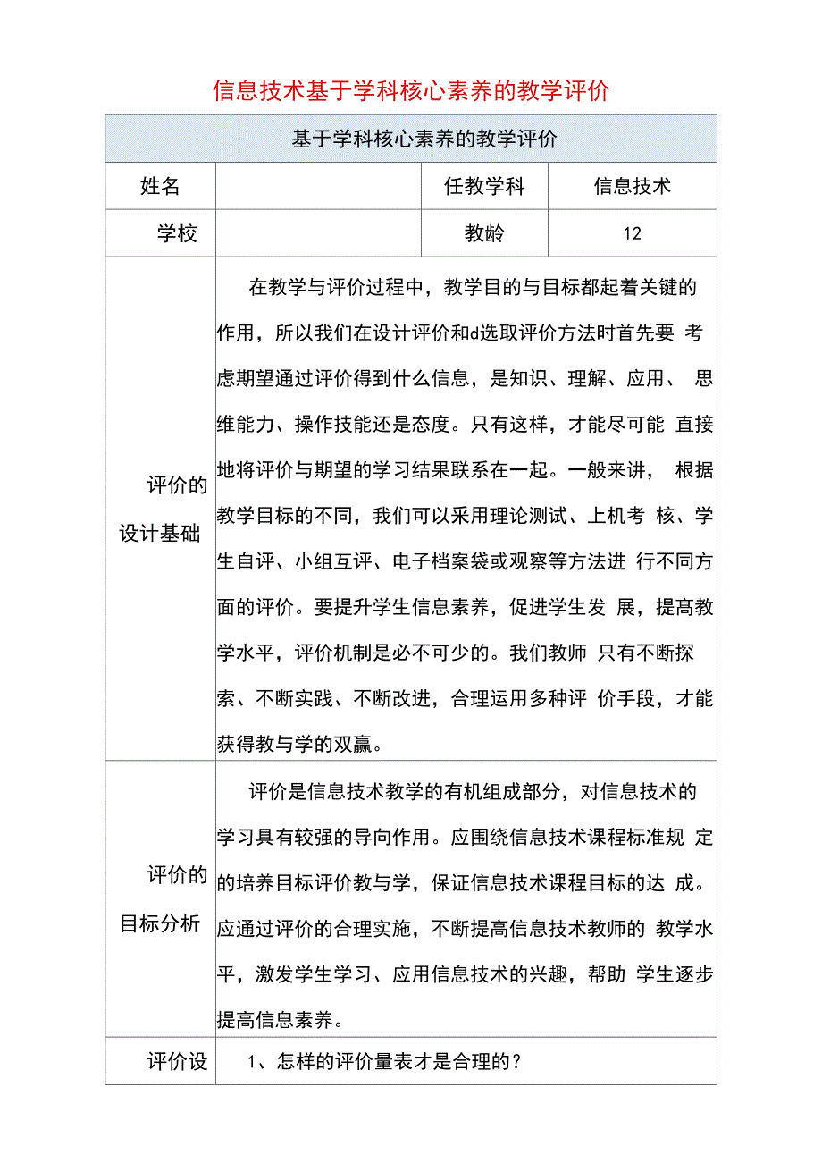 信息技术基于学科核心素养的教学评价_第1页