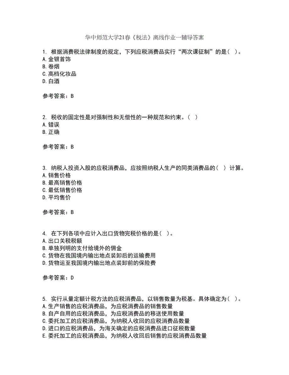 华中师范大学21春《税法》离线作业一辅导答案14_第1页