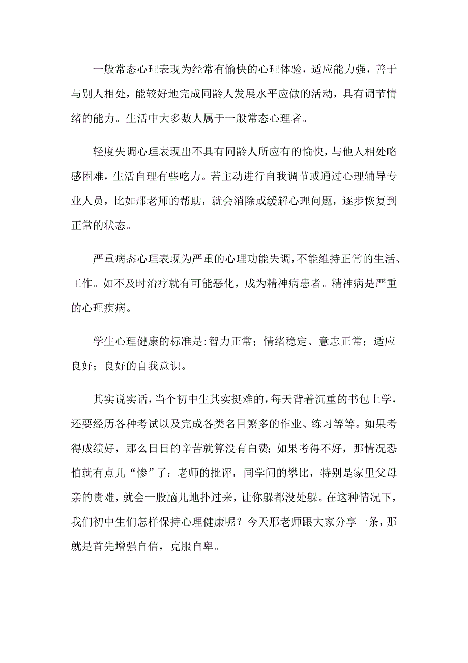 心理健康教育广播稿(汇编10篇)_第2页