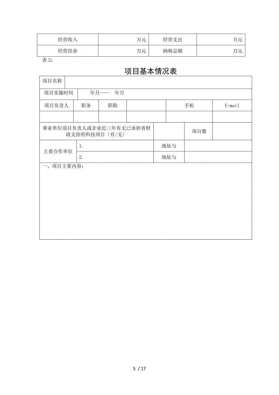 2015年河南省科技计划项目经费预算申报书_第5页