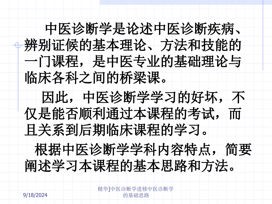 精华中医诊断学进修中医诊断学的基础思路课件_第2页