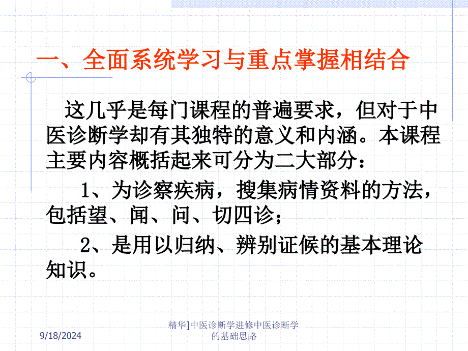 精华中医诊断学进修中医诊断学的基础思路课件_第3页