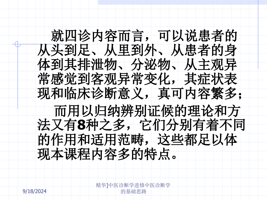 精华中医诊断学进修中医诊断学的基础思路课件_第4页