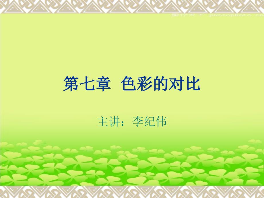 《色彩的对比》PPT课件.ppt_第1页