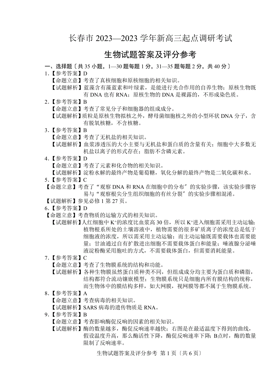 长春市2023一模生物答案_第1页