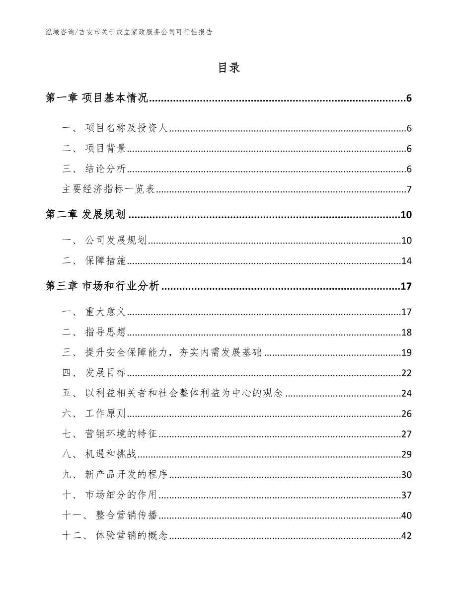 吉安市关于成立家政服务公司可行性报告参考模板_第2页