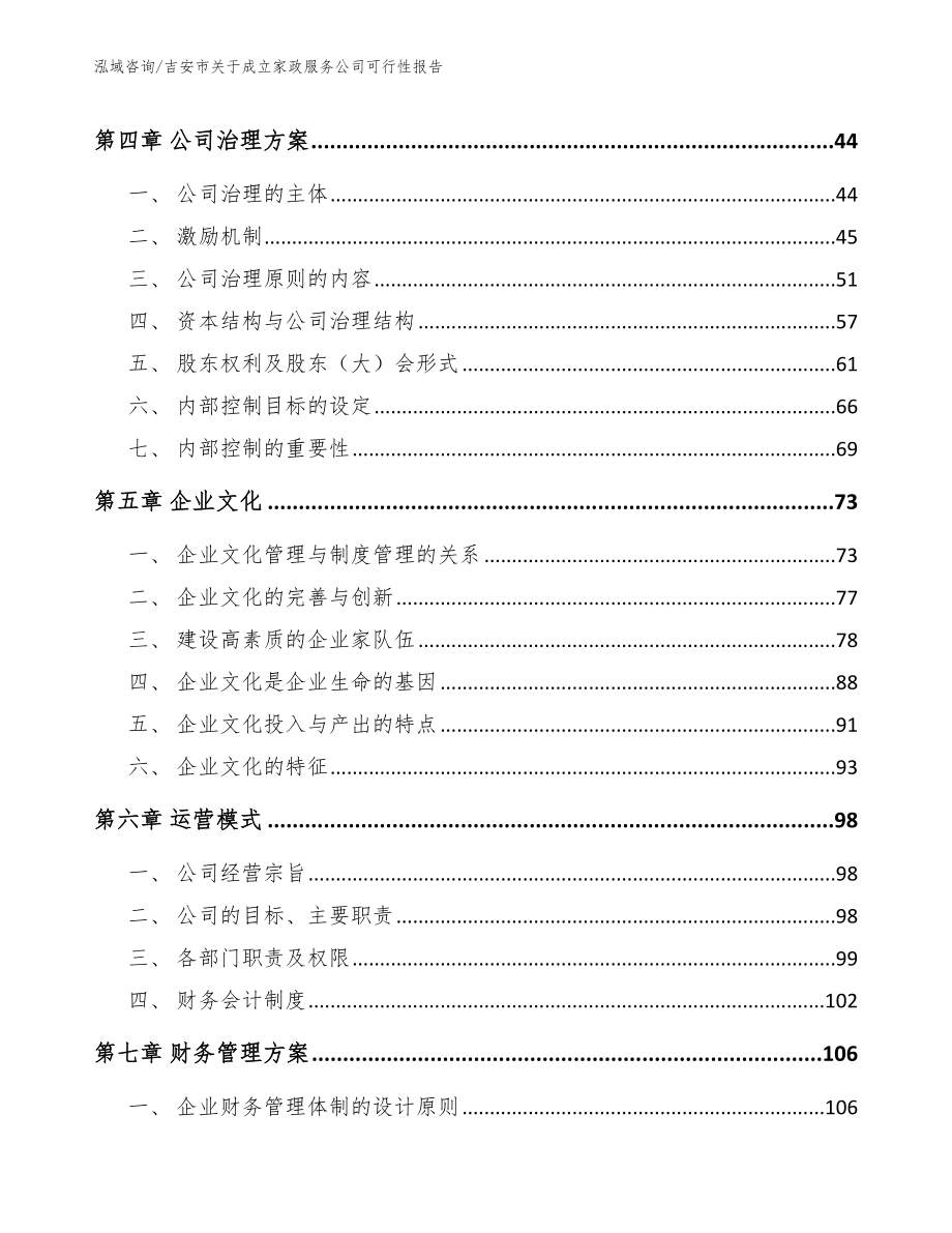 吉安市关于成立家政服务公司可行性报告参考模板_第3页