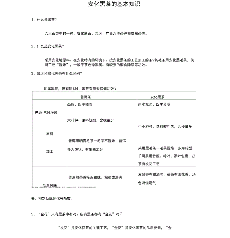 安化黑茶的基本知识_第1页