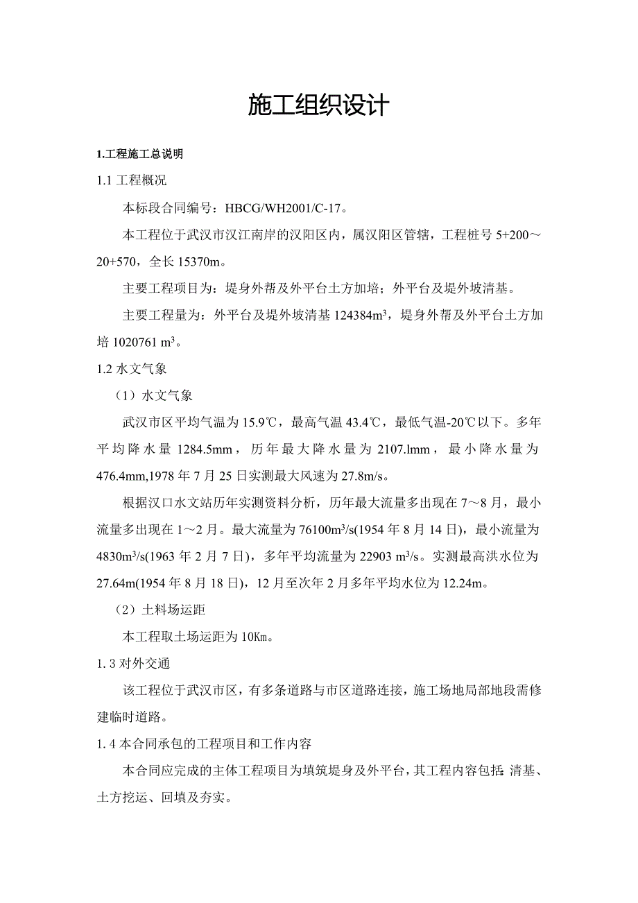 武汉江堤整险加固汉阳沿河堤堤身及外平台土方加培工程施工组织设计_第3页