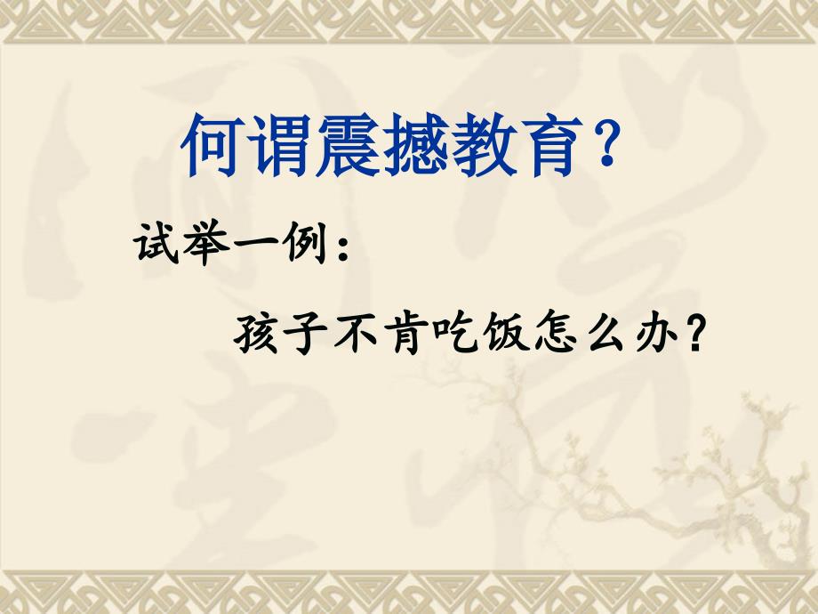 班主任的绝招——震撼教育36计_第2页