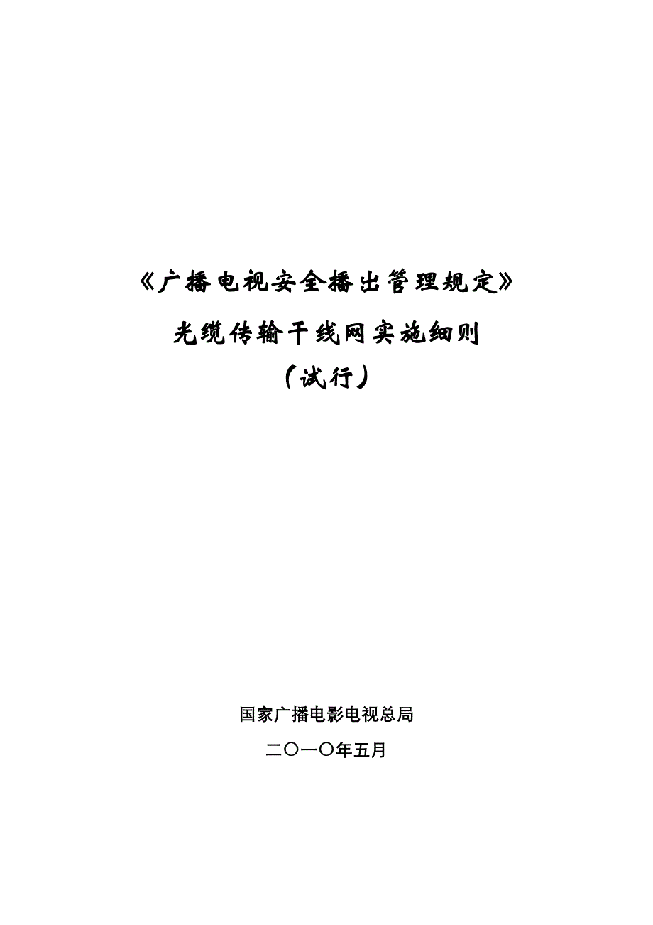 光缆传输干线网实施细则.doc_第1页