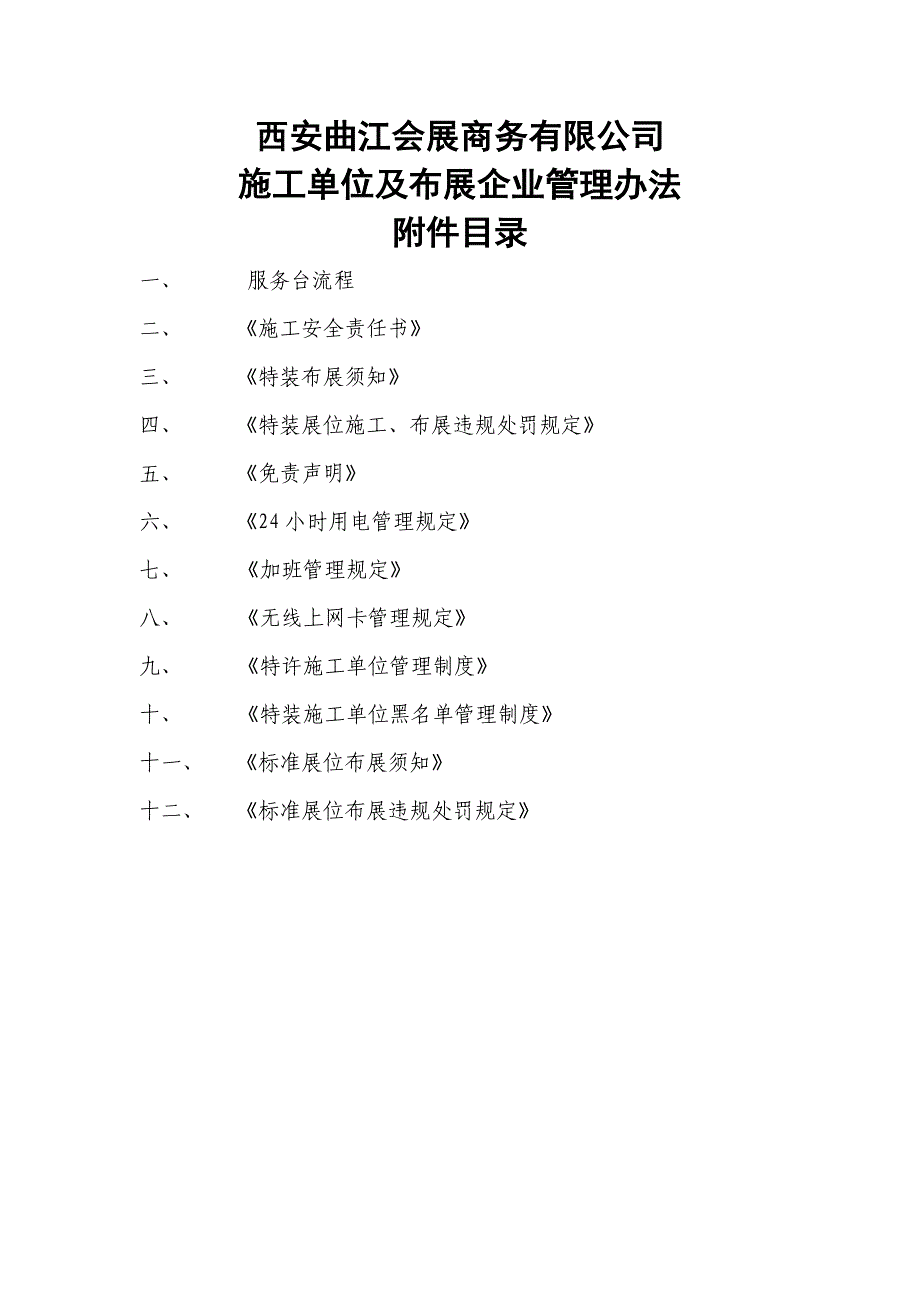 西安曲江会展商务有限公司西安曲江国际会展中心_第1页