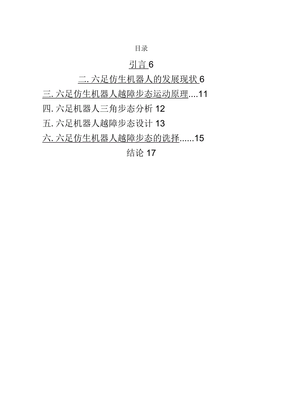 六足仿生机器人及其步态研究现状调查_第4页