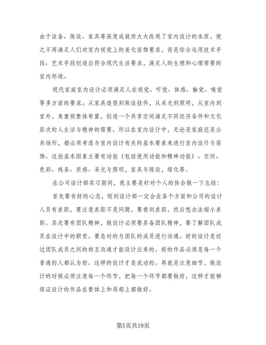 室内设计师个人计划格式范文（五篇）.doc_第5页