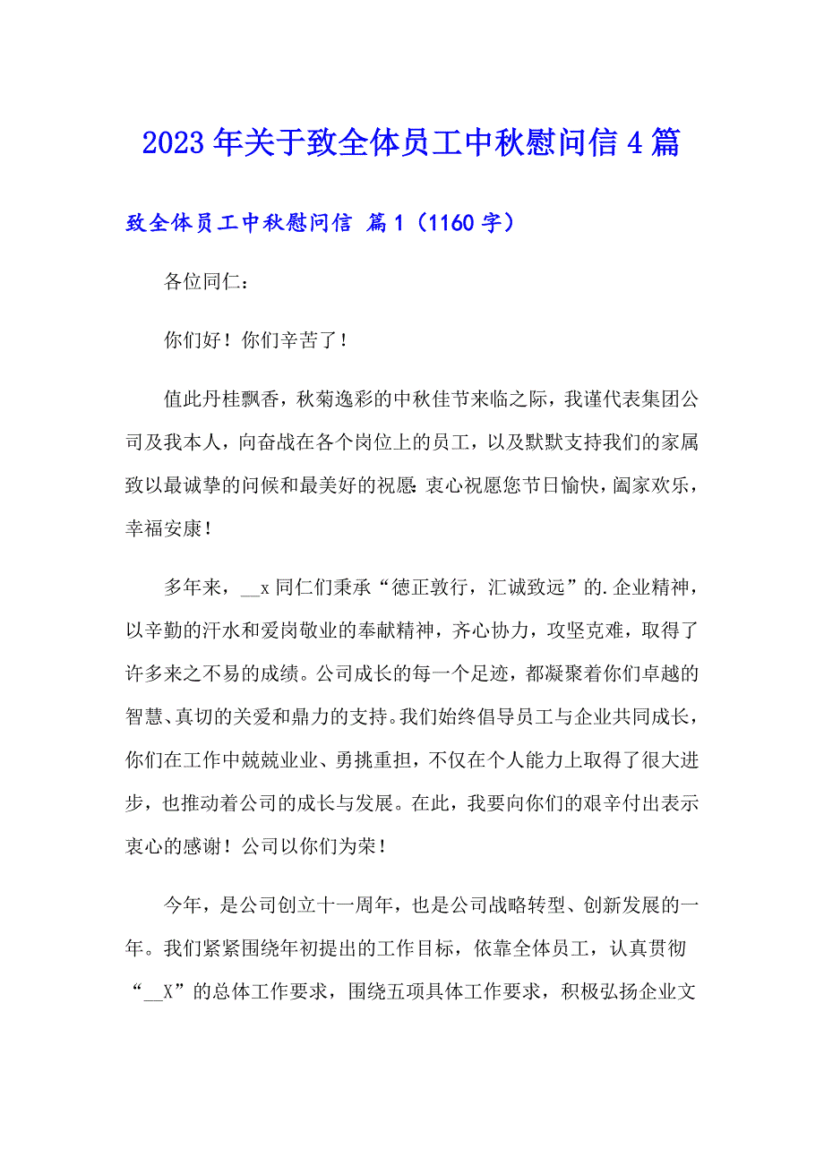 2023年关于致全体员工中慰问信4篇_第1页