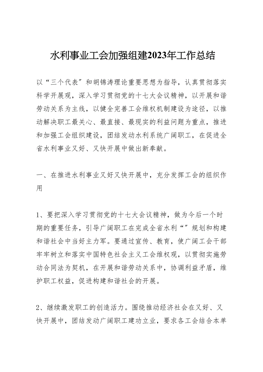 2023年水利事业工会加强组建工作汇报总结.doc_第1页