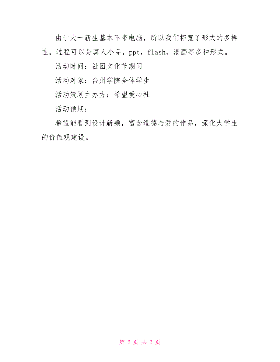 公益广告设计大赛活动策划书_第2页