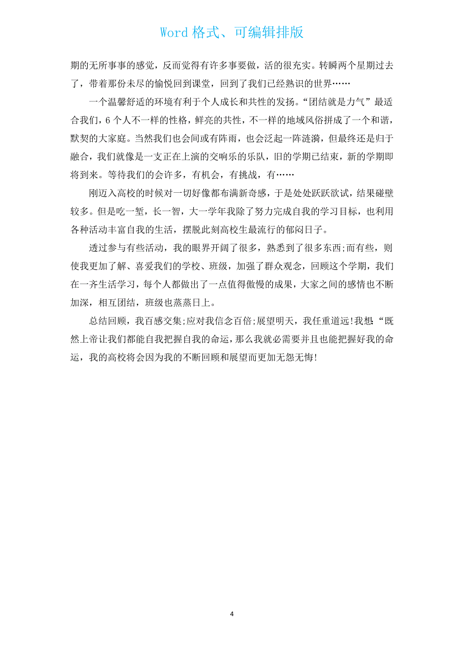 学期自我个人总结（通用3篇）.docx_第4页