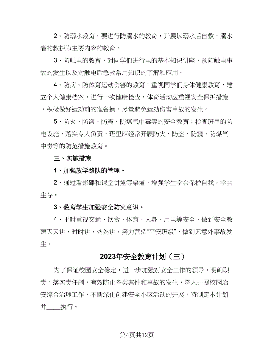 2023年安全教育计划（4篇）_第4页