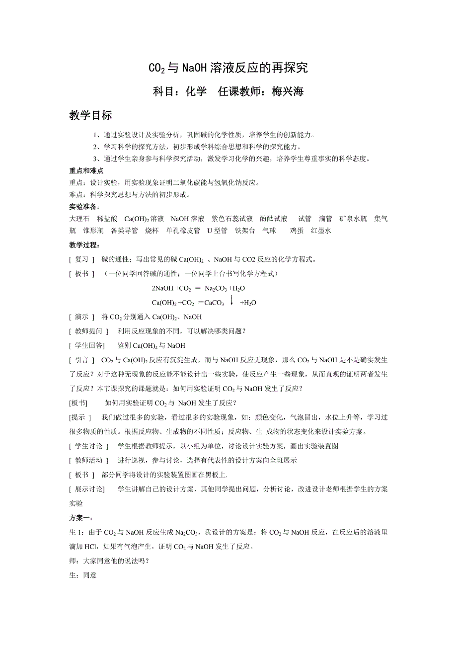 教案——CO2与NaOH溶液反应的再探究.doc_第1页