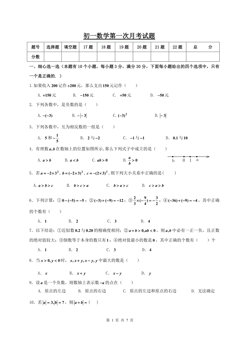 初一数学第一次月考试题.doc_第1页