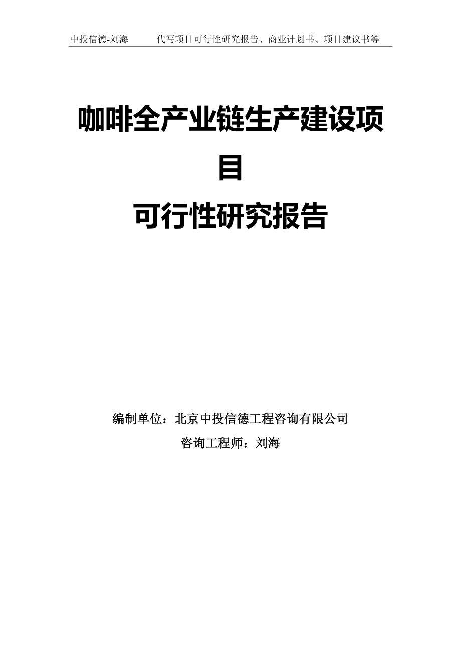 咖啡全产业链生产建设项目可行性研究报告模板_第1页