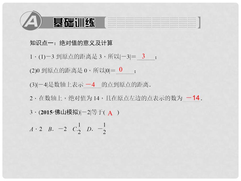 七年级数学上册 1.2.4 绝对值 第1课时 绝对值习题课件 （新版）新人教版_第2页