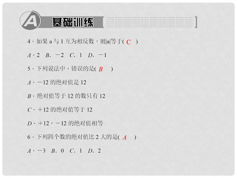 七年级数学上册 1.2.4 绝对值 第1课时 绝对值习题课件 （新版）新人教版_第3页