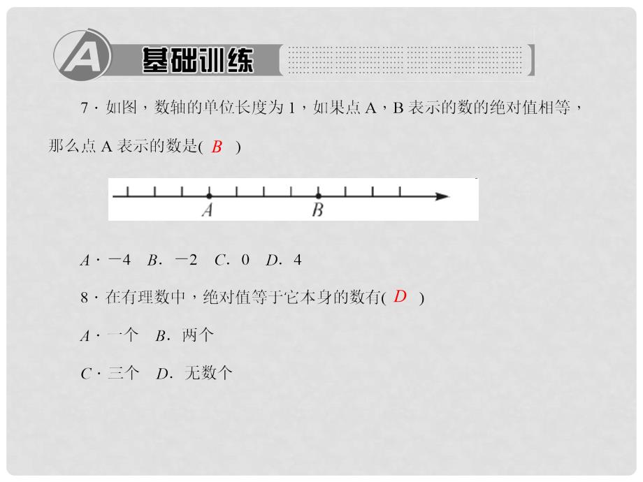 七年级数学上册 1.2.4 绝对值 第1课时 绝对值习题课件 （新版）新人教版_第4页