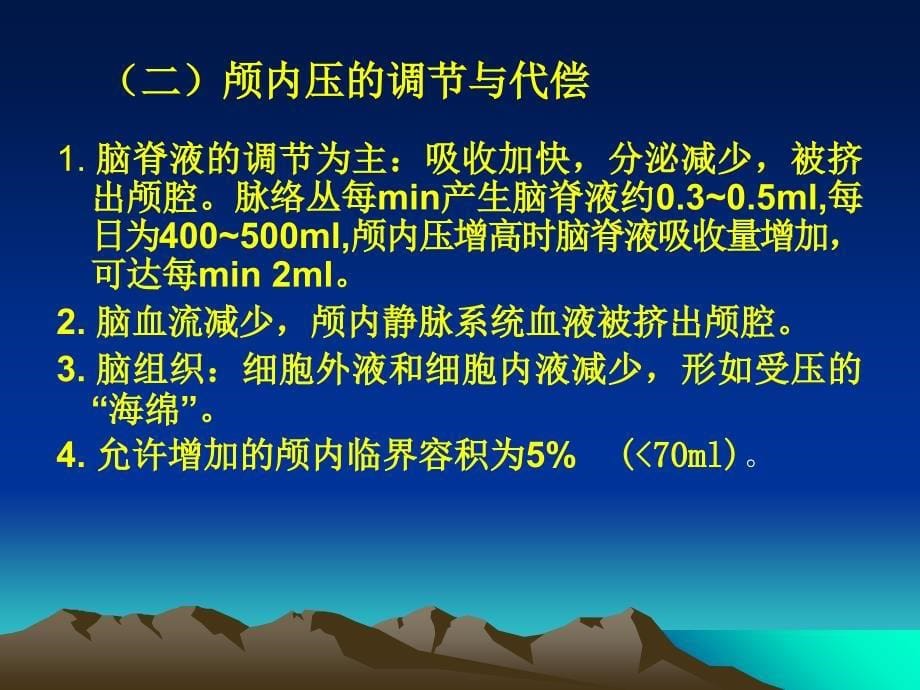 颅内压增高及颅内压监护精美医学_第5页