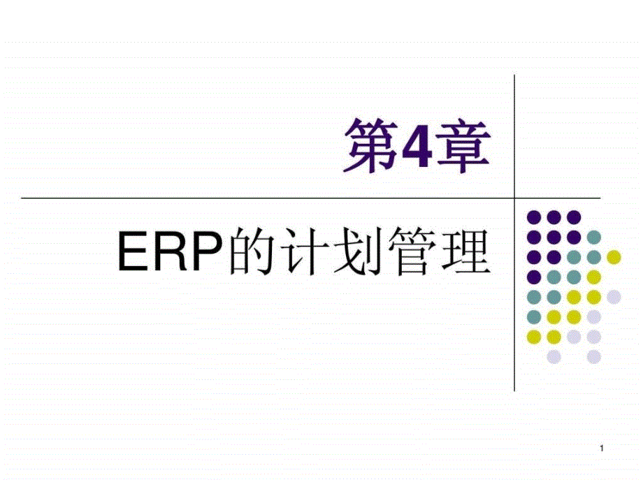 ERP计划管理PPT课件_第1页