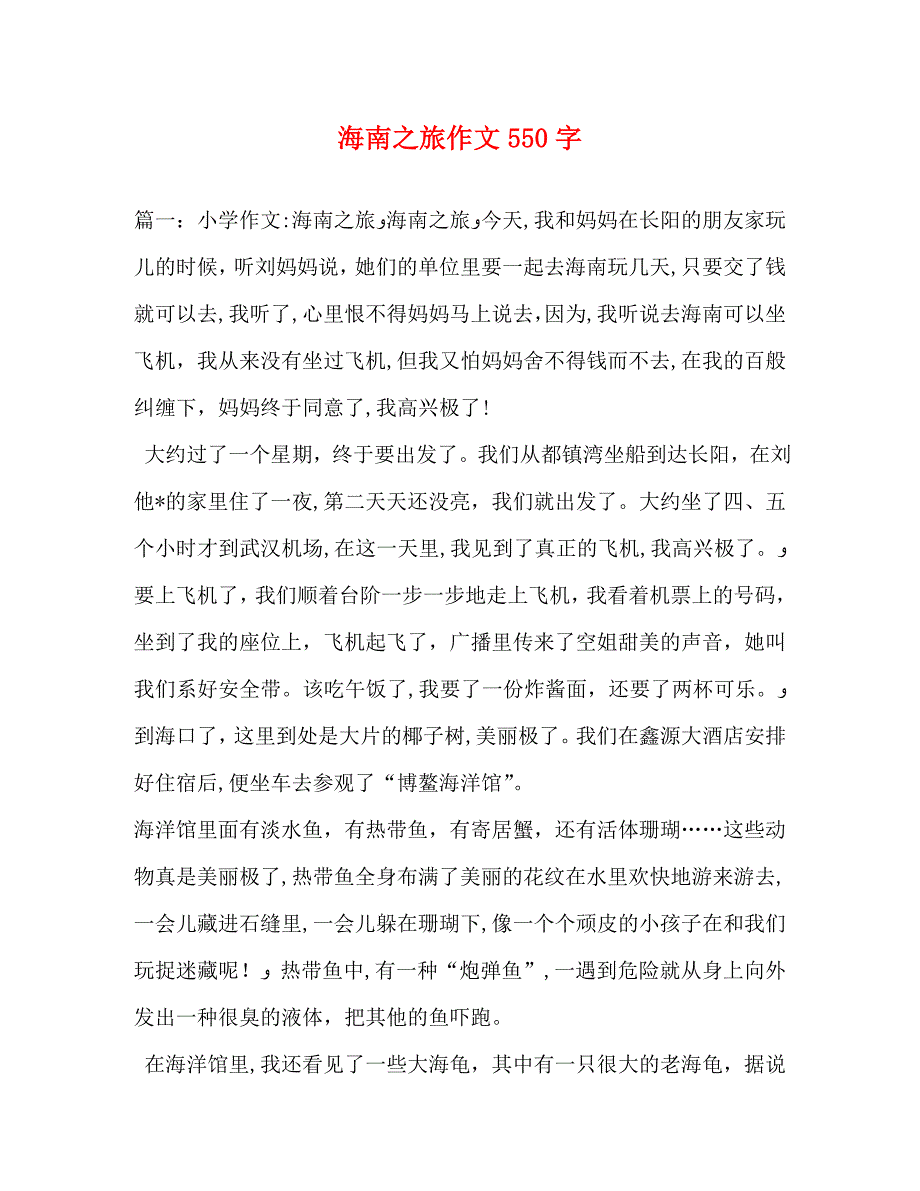 海南之旅作文550字_第1页