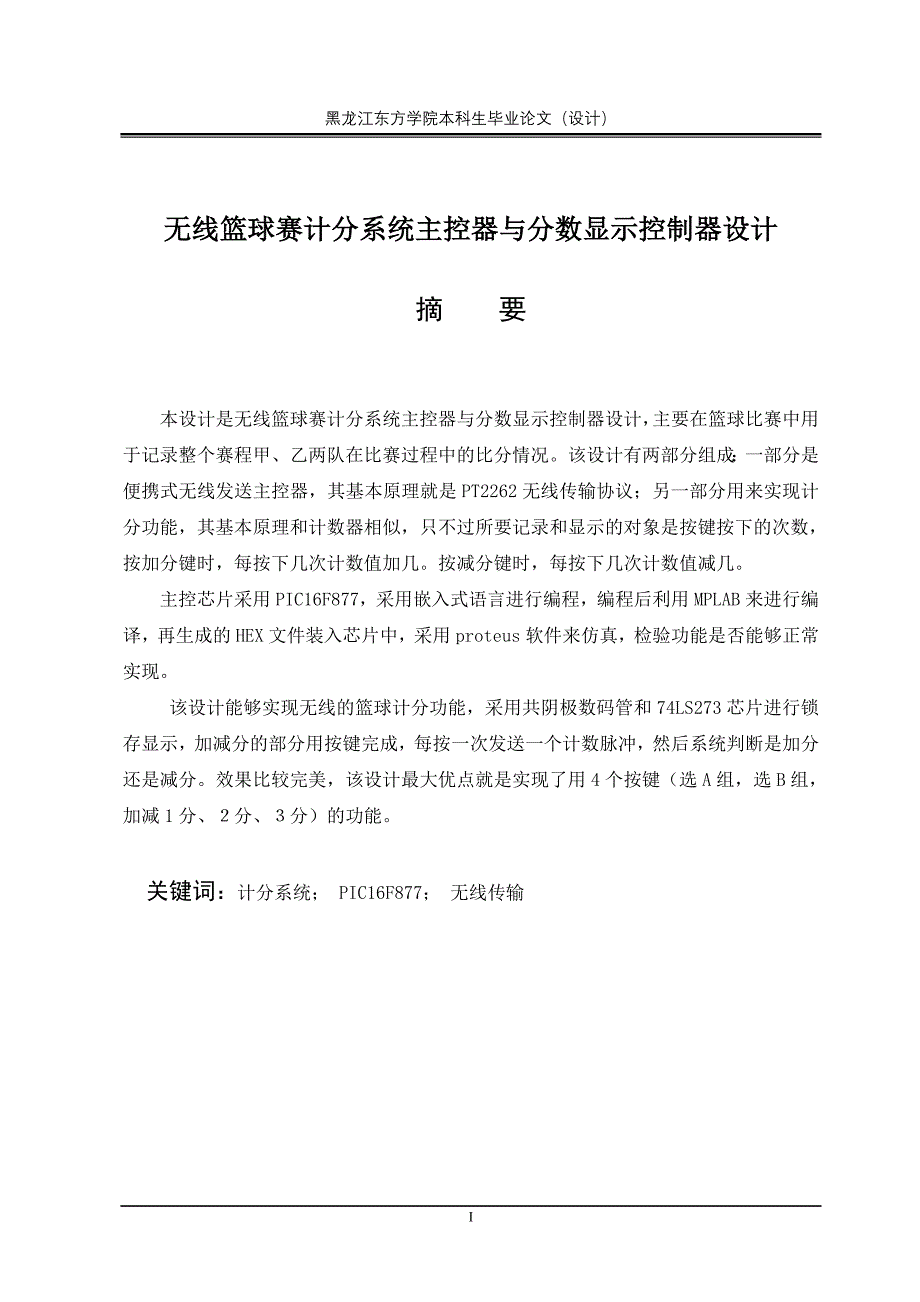 毕业设计（论文）无线篮球赛计分系统主控器与分数显示控制器设计_第2页