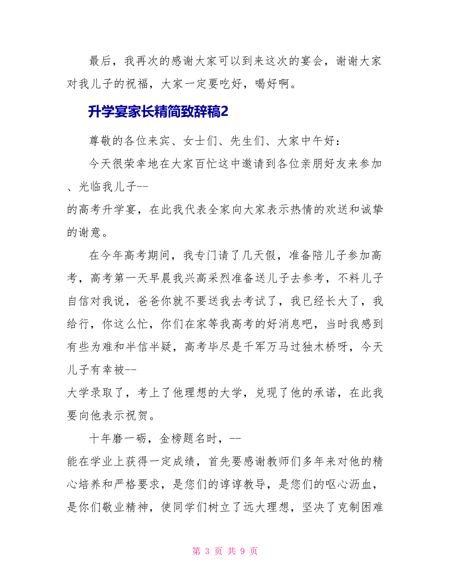 升学宴家长精简致辞稿五篇_第3页