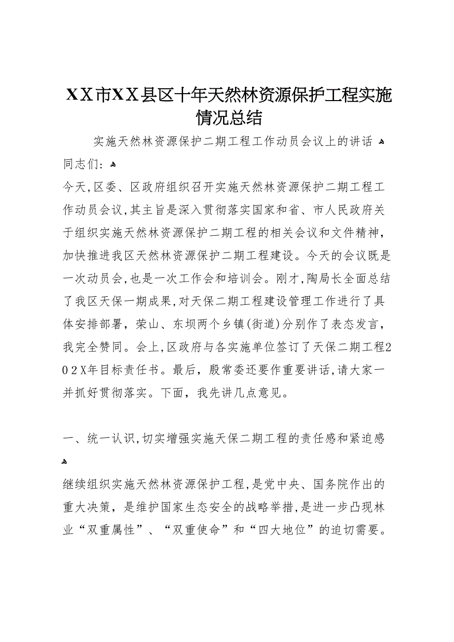 市县区十年天然林资源保护工程实施情况总结_第1页