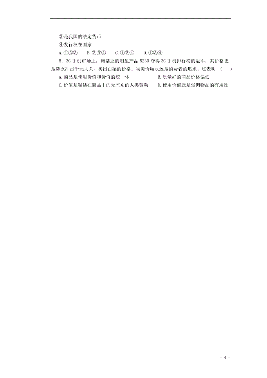 湖北省监利县第一中学高中政治 1.1揭开货币的神秘面纱导学案（无答案）新人教版必修1_第4页