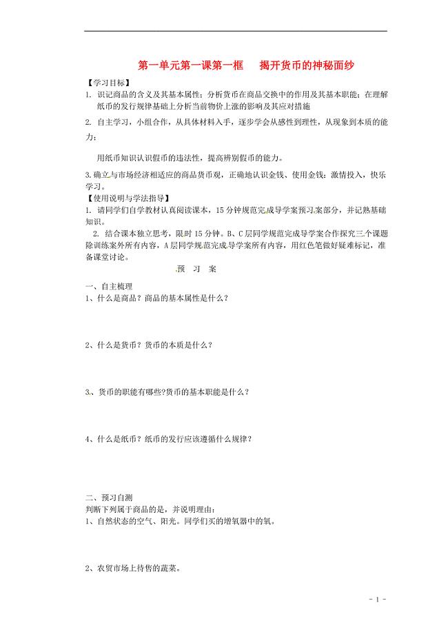 湖北省监利县第一中学高中政治 1.1揭开货币的神秘面纱导学案（无答案）新人教版必修1