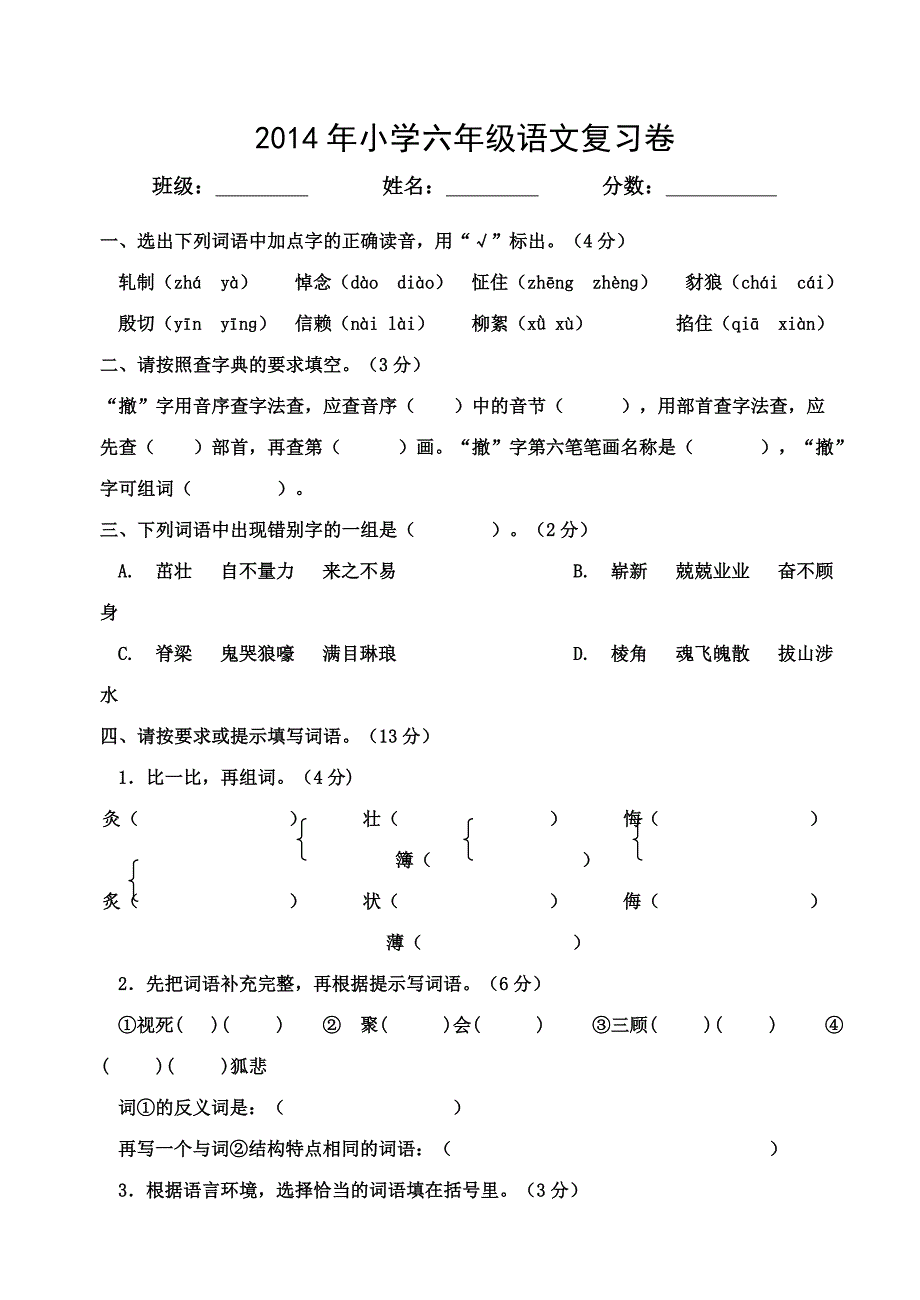 2014年小学六年级语文复习卷(张静2014326）.doc_第1页