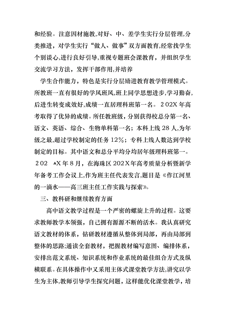 教师职称中级述职报告汇总五篇_第3页